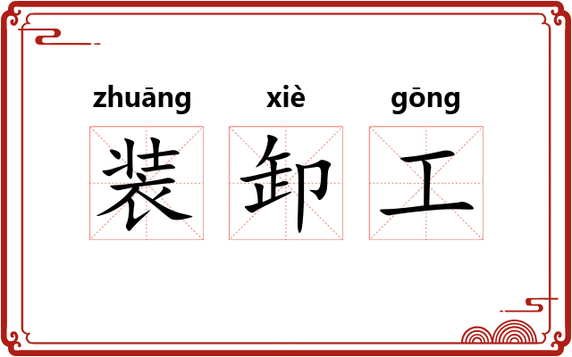 装卸工 装卸工