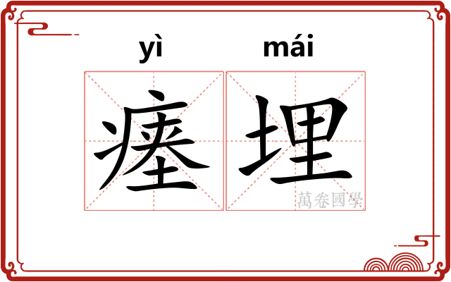 瘗埋