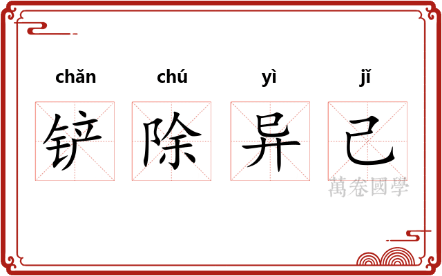铲除异己