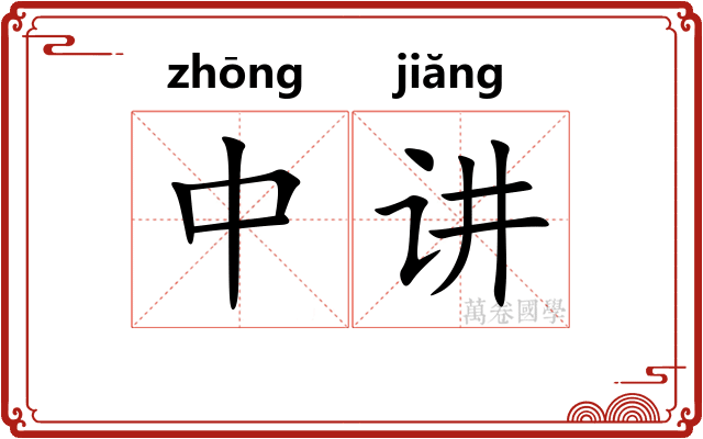 中讲