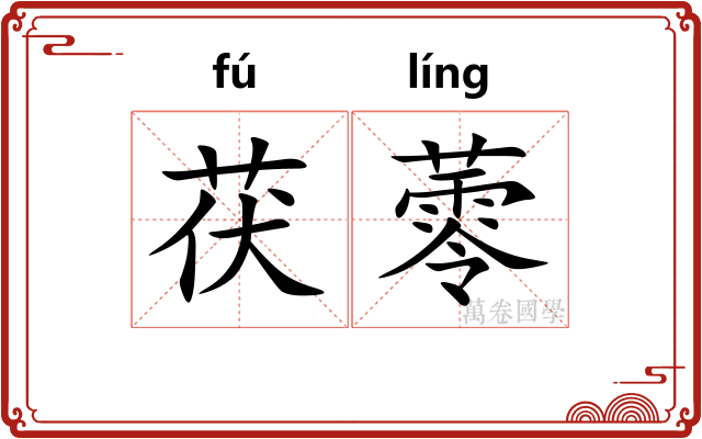 茯蕶