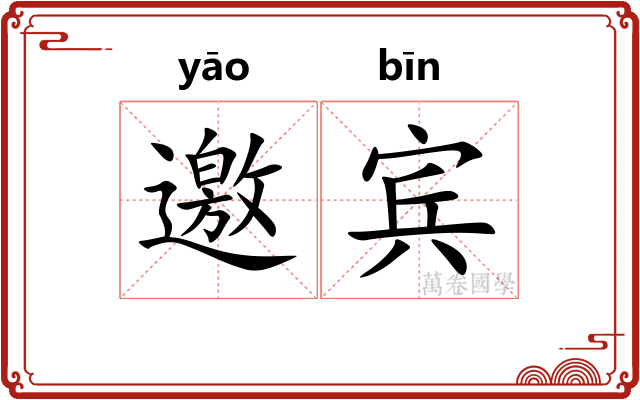 邀宾