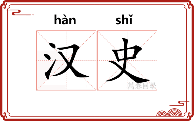 汉史
