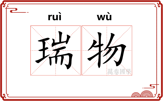 瑞物
