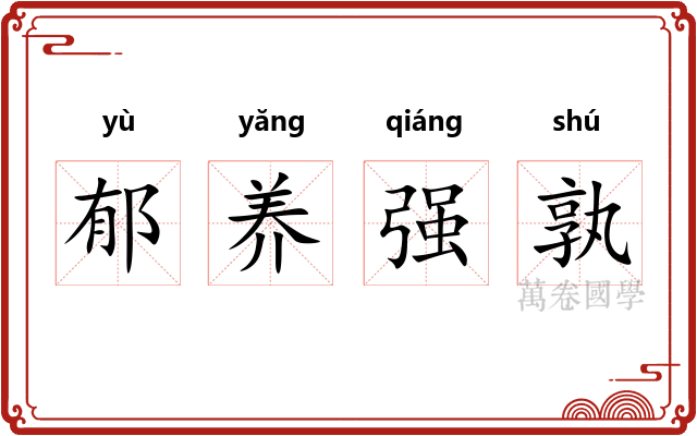郁养强孰