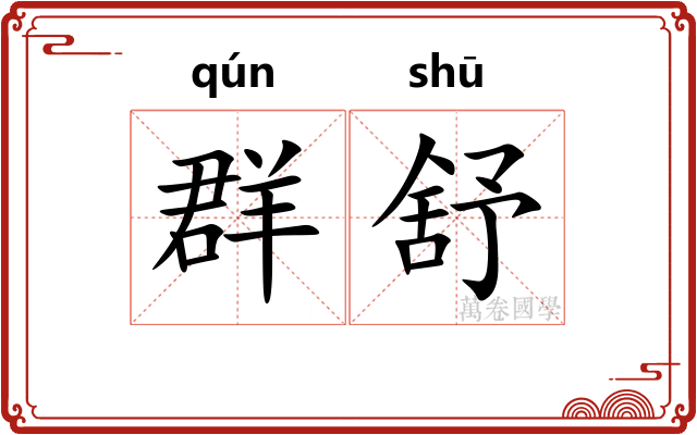 群舒