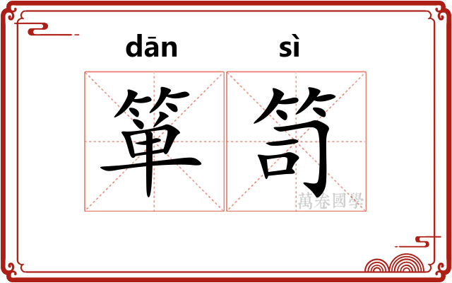 箪笥