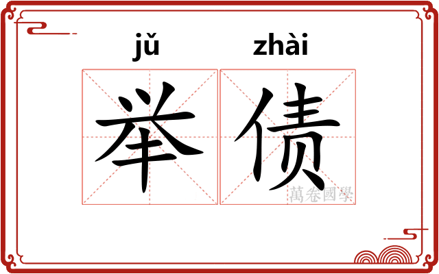 举债