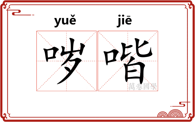 哕喈