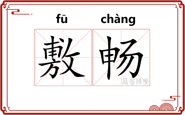 敷畅