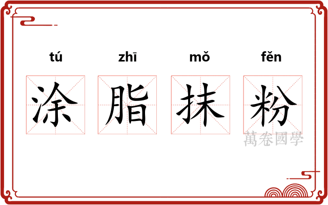 涂脂抹粉 涂脂抹粉