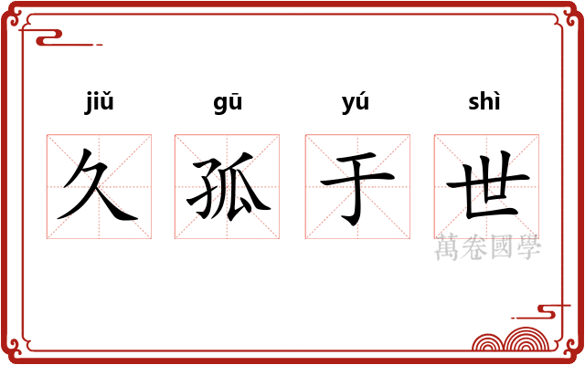 久孤于世