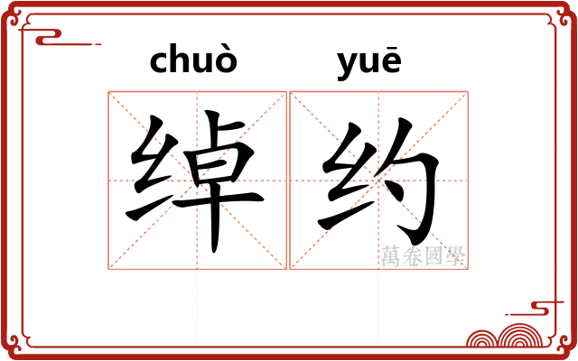 绰约
