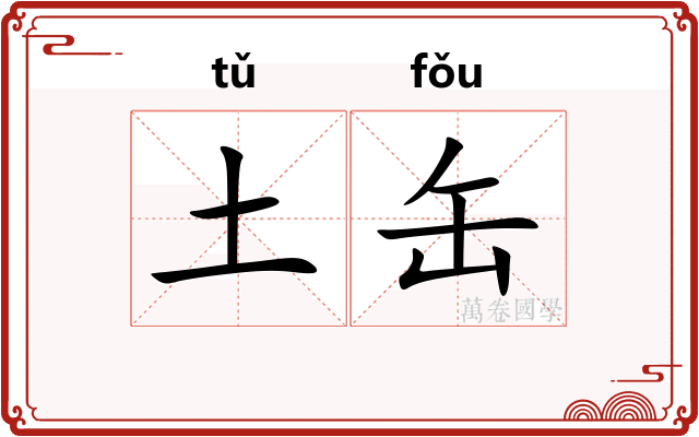 土缶