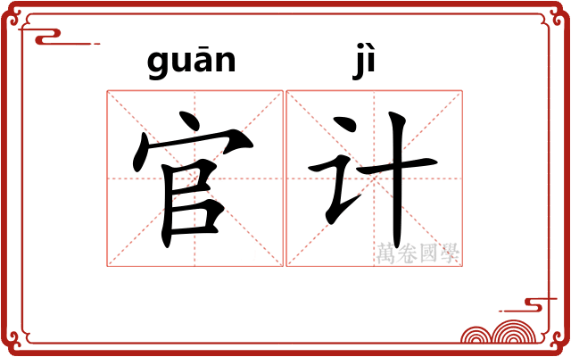 官计
