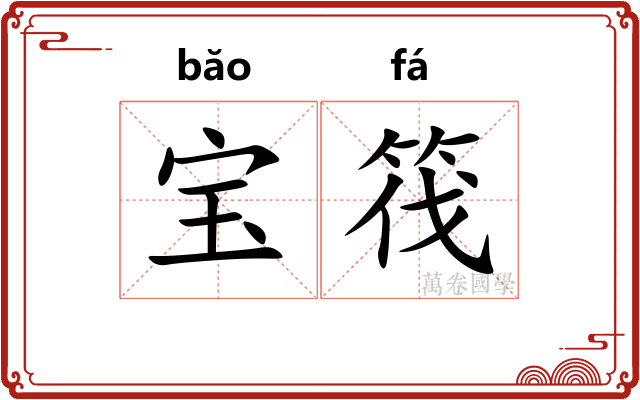宝筏
