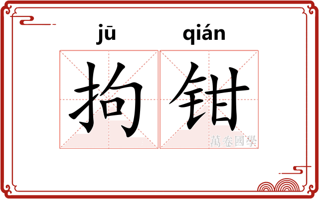 拘钳