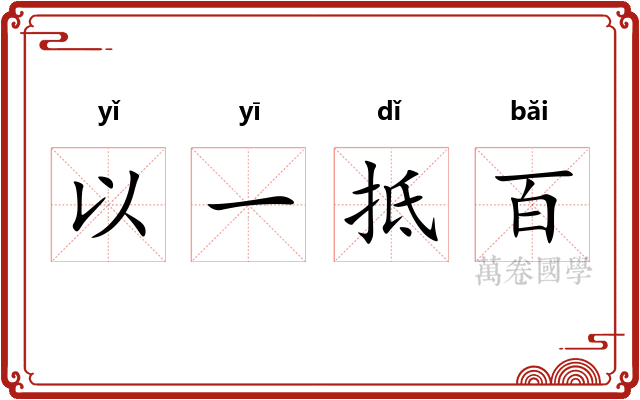 以一抵百 以一抵百