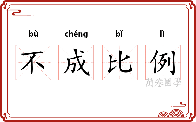 不成比例