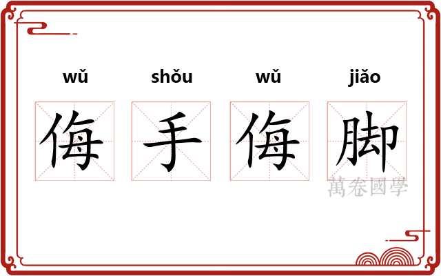 侮手侮脚