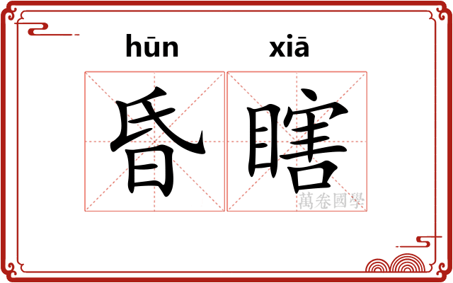 昏瞎