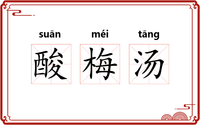酸梅汤