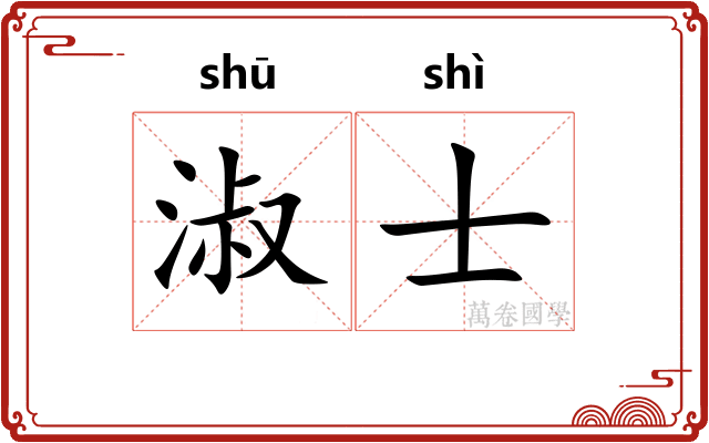 淑士
