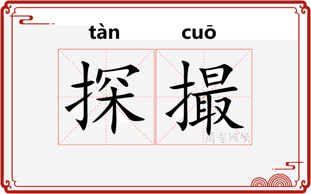 探撮