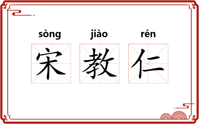 宋教仁 宋教仁