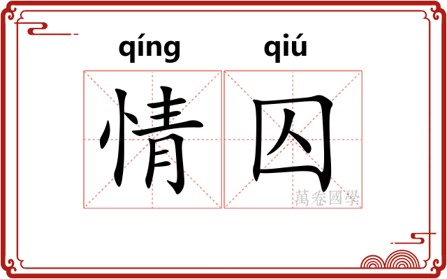 情囚