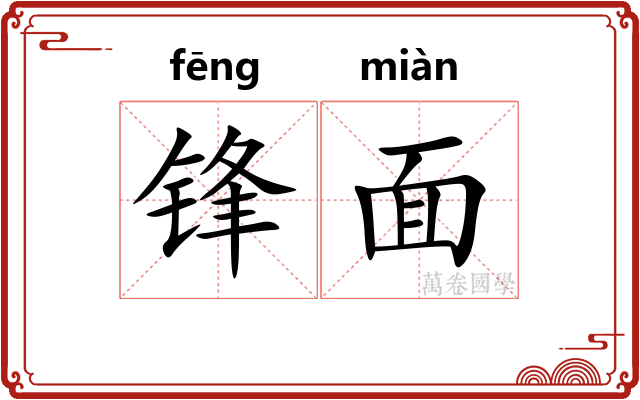 锋面 锋面