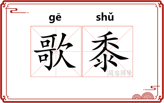 歌黍