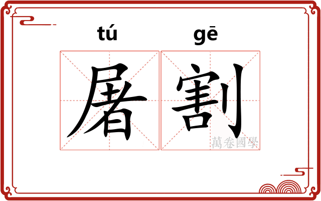 屠割