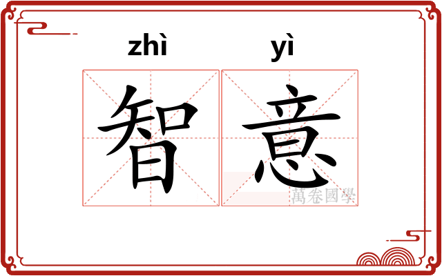 智意