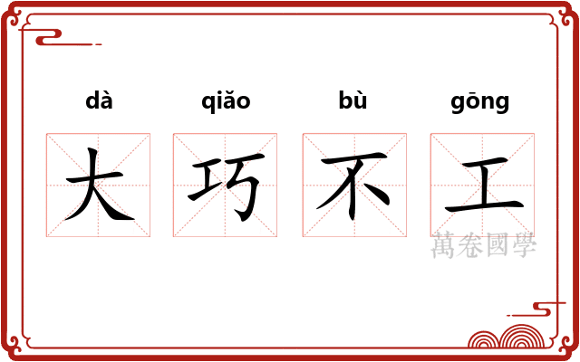 大巧不工 大巧不工