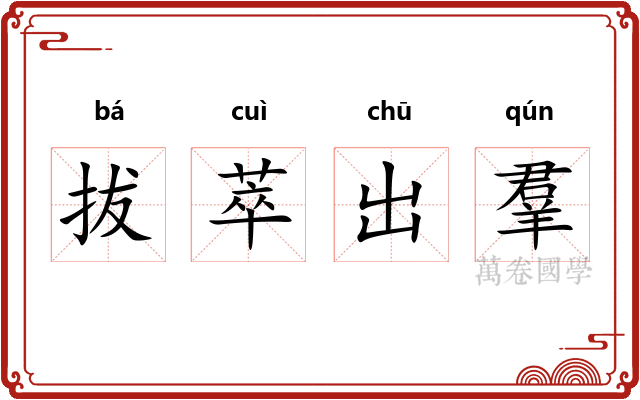 拔萃出羣