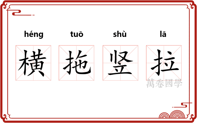 横拖竖拉