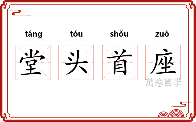堂头首座