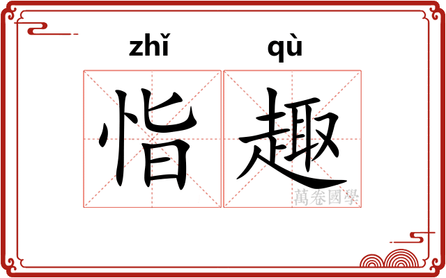 恉趣