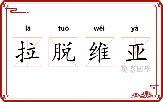拉脱维亚