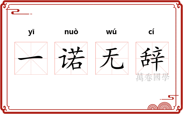 一诺无辞