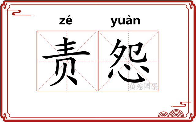 责怨