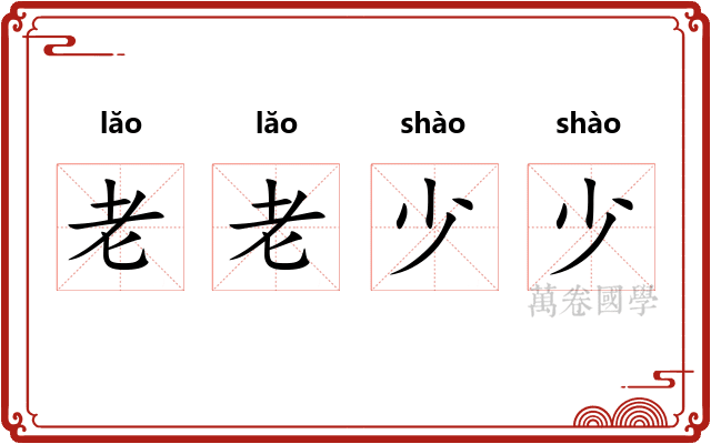 老老少少 老老少少