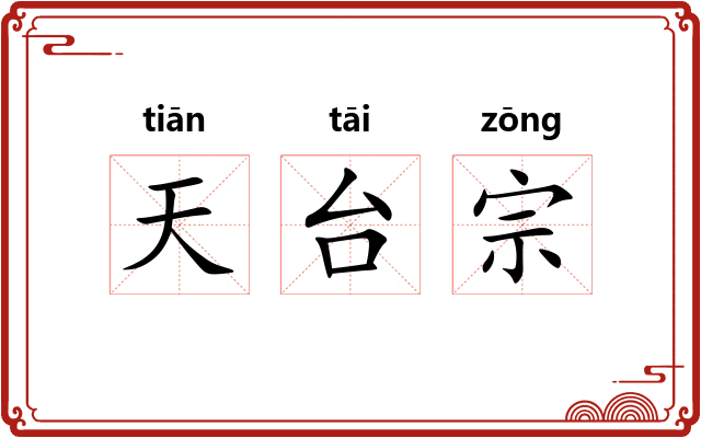 天台宗