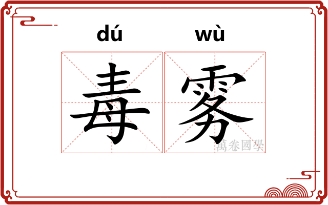 毒雾