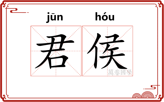 君侯