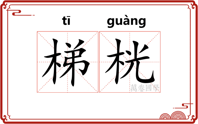 梯桄