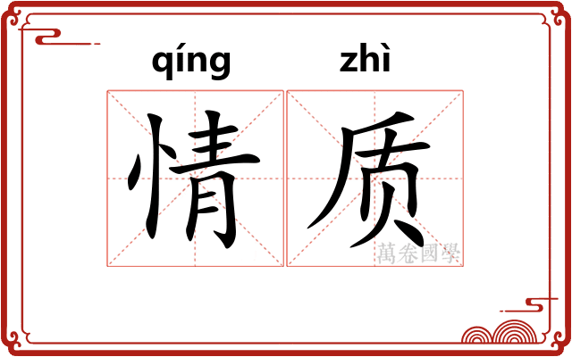 情质 情质