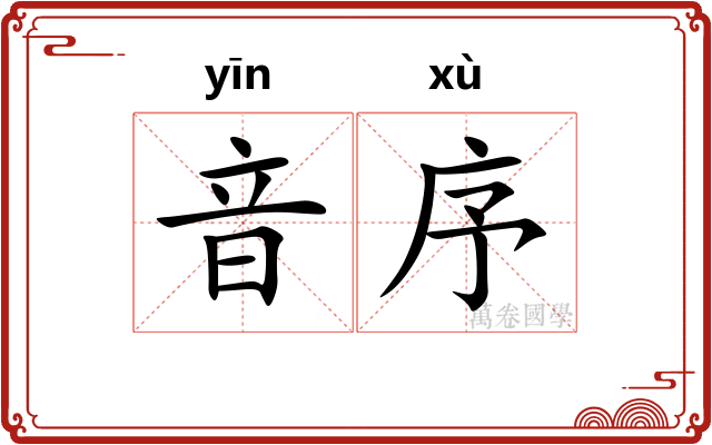 音序
