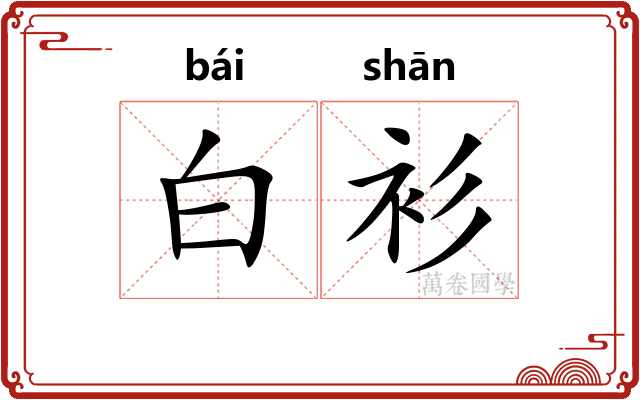 白衫 白衫